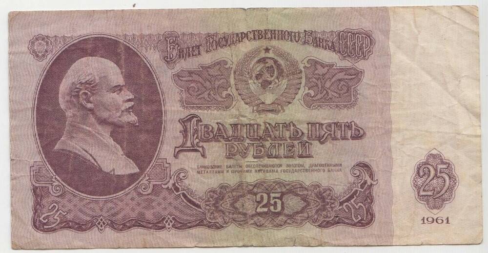 Бумажный денежный знак. Государственный казначейский билет образца 1961 г.
25 рублей.  Серия Гт № 9685286