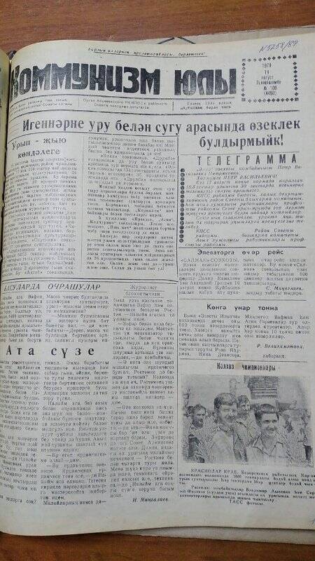 Газета. «Коммунизм юлы», № 100 (4450), 19 август 1978 г.