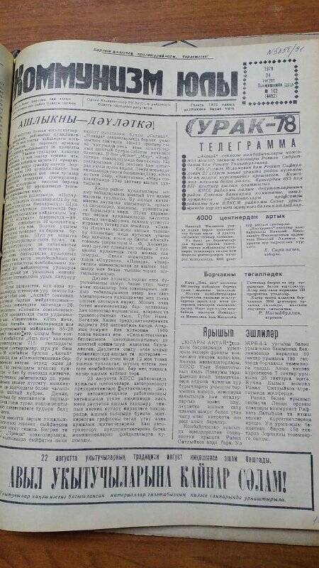 Газета. «Коммунизм юлы», № 102 (4452), 24 август 1978 г.