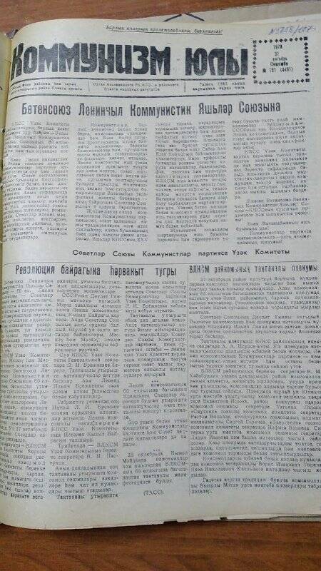 Газета. «Коммунизм юлы», № 131 (4481), 31 октябрь 1978 г.