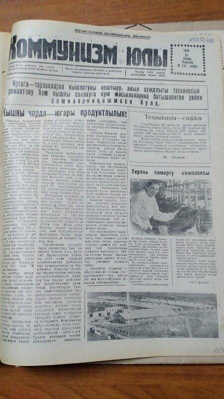 Газета. «Коммунизм юлы», № 142 (4492), 28 ноябрь1978 г.