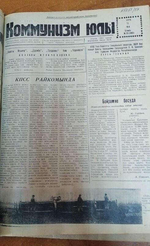 Газета. «Коммунизм юлы», № 56 (4406), 13 май 1978 г.
