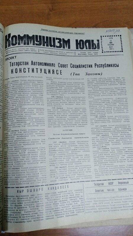 Газета. «Коммунизм юлы», № 61 (4411), 23 май 1978 г.