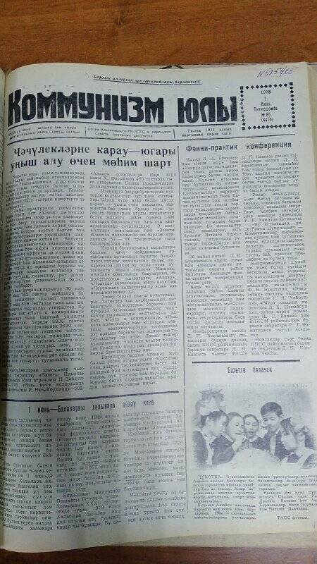 Газета. «Коммунизм юлы», № 65 (4415), 1 июнь 1978 г.