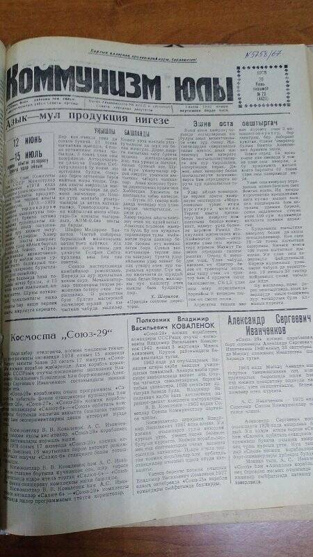 Газета. «Коммунизм юлы», № 73 (4423), 20 июнь 1978 г.