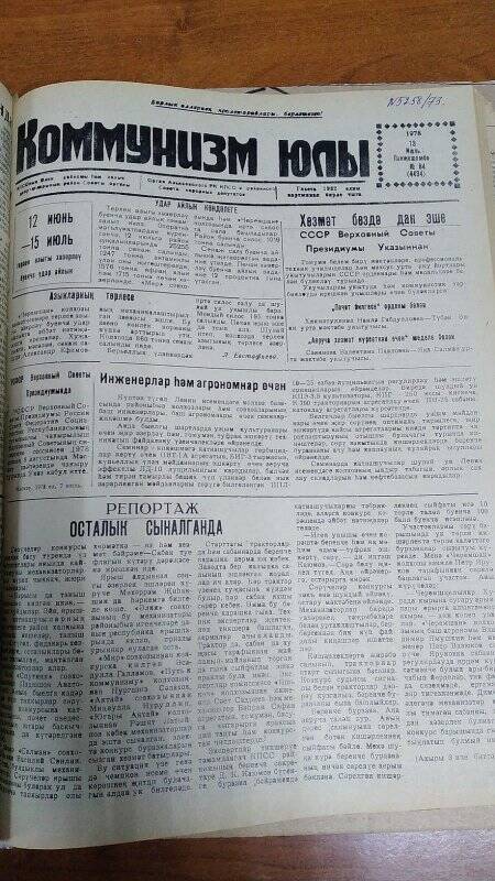 Газета. «Коммунизм юлы», № 84 (4434), 13 июль 1978 г.