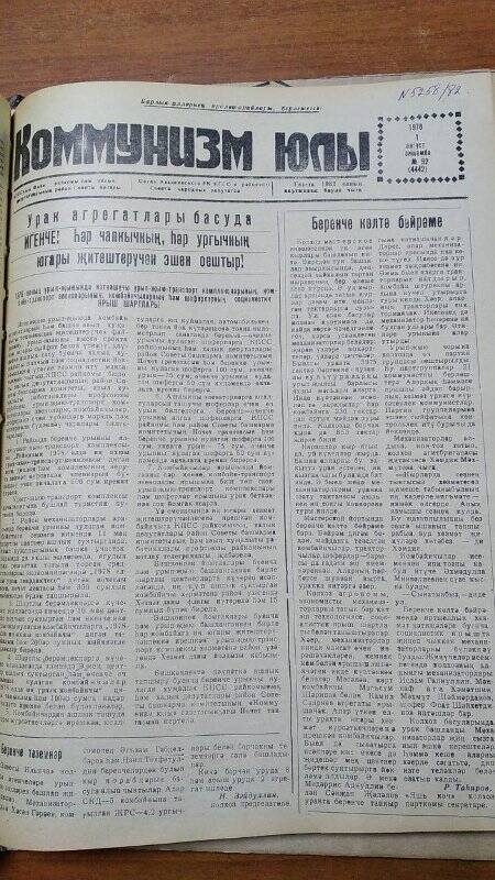 Газета. «Коммунизм юлы», № 92 (4442), 1 август 1978 г.