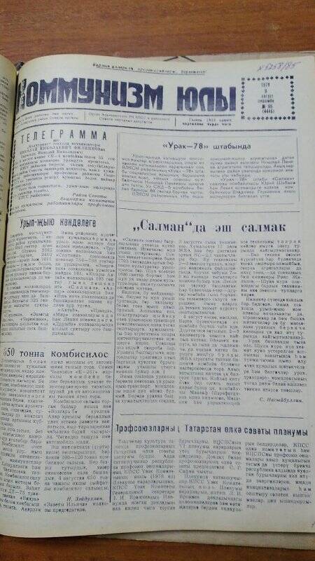 Газета. «Коммунизм юлы», № 95 (4445), 8 август 1978 г.