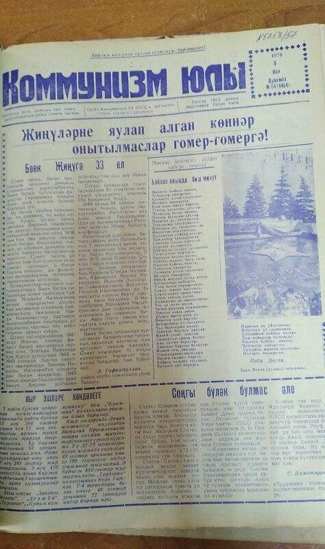 Газета. «Коммунизм юлы», № 54 (4404), 8 май 1978 г.
