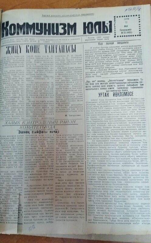 Газета. «Коммунизм юлы», № 55 (4405), 11 май 1978 г.
