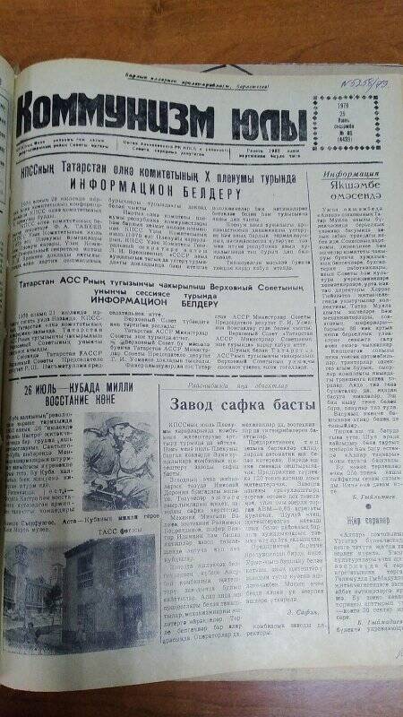Газета. «Коммунизм юлы», № 89 (4439), 25 июль 1978 г.