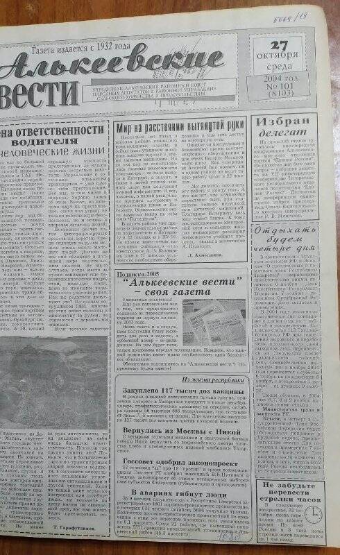 Газета. «Алькеевские вести», № 101 (8103), 27 октября 2004 год