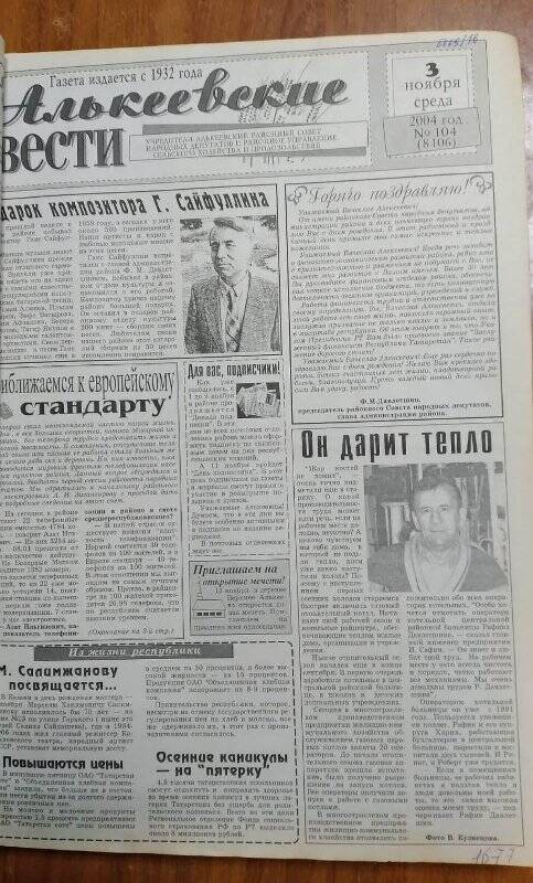 Газета. «Алькеевские вести», № 104 (8106), 3 ноября 2004 год