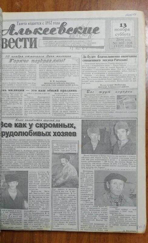 Газета. «Алькеевские вести», № 107-108 (8109-110), 13 ноября 2004 год