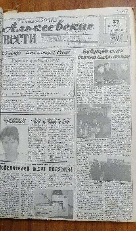 Газета. «Алькеевские вести», № 113 (8115), 27 ноября 2004 год