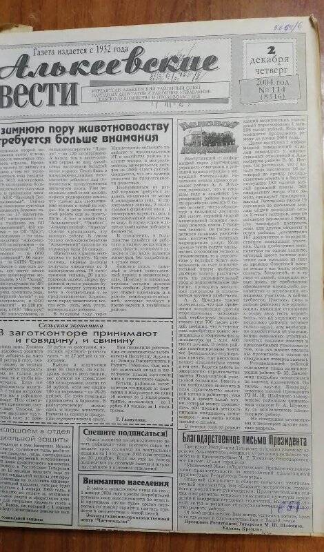 Газета. «Алькеевские вести», № 114 (8116), 2 декабря 2004 год