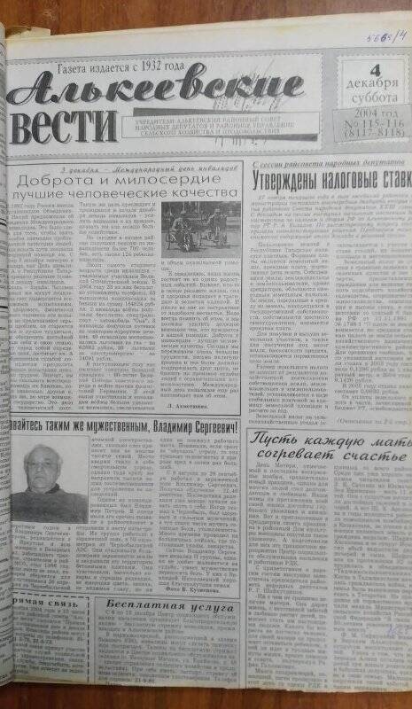 Газета. «Алькеевские вести», № 115-116 (8117-8118), 4 декабря 2004 год