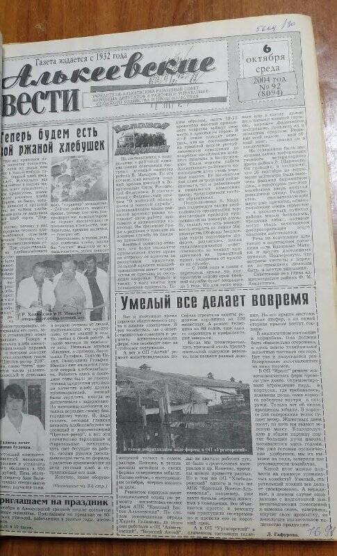 Газета. «Алькеевские вести», № 92 (8094), 6 октября 2004 год