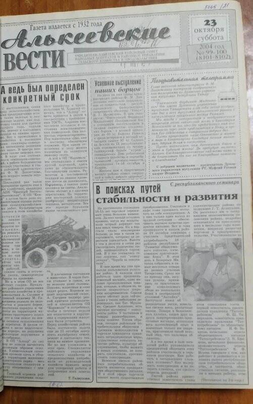 Газета. «Алькеевские вести», № 99-100 (8101-8102), 23 октября 2004 год