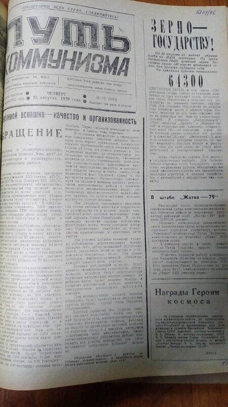 Газета. «Путь коммунизма», № 101 (3193), 23 августа 1979 год