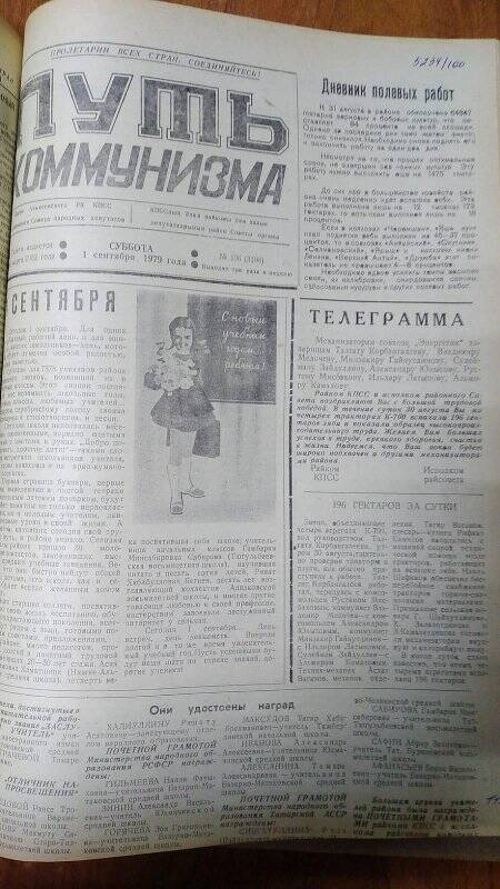 Газета. «Путь коммунизма», № 106 (3198), 1 сентября 1979 год
