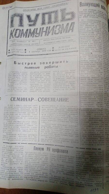 Газета. «Путь коммунизма», № 109 (3201), 8 сентября 1979 год