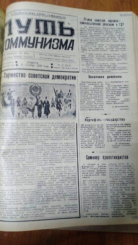 Газета. «Путь коммунизма», № 121 (3213), 6 октября 1979 год
