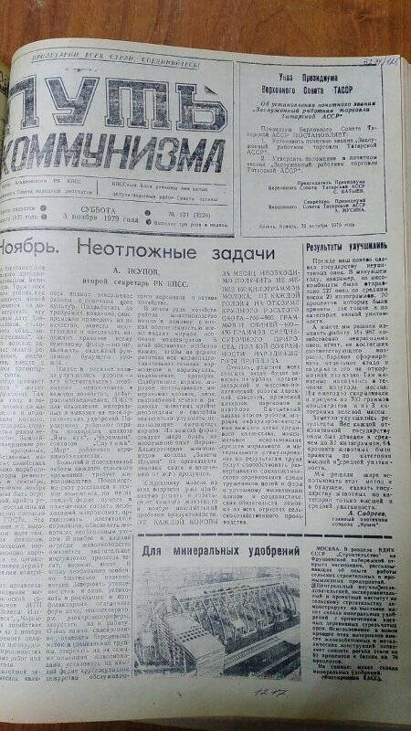 Газета. «Путь коммунизма», № 133 (3226), 3 ноября 1979 год