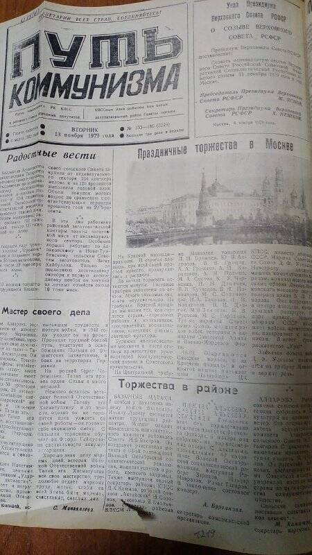 Газета. «Путь коммунизма», № 135-136 (3229), 13 ноября 1979 год