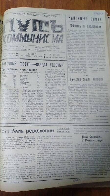 Газета. «Путь коммунизма», № 137 (3230), 15 ноября 1979 год