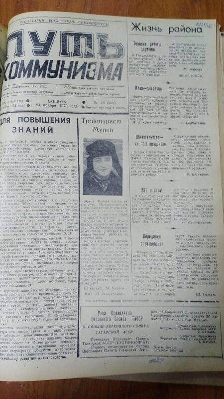 Газета. «Путь коммунизма», № 141 (3234), 24 ноября 1979 год