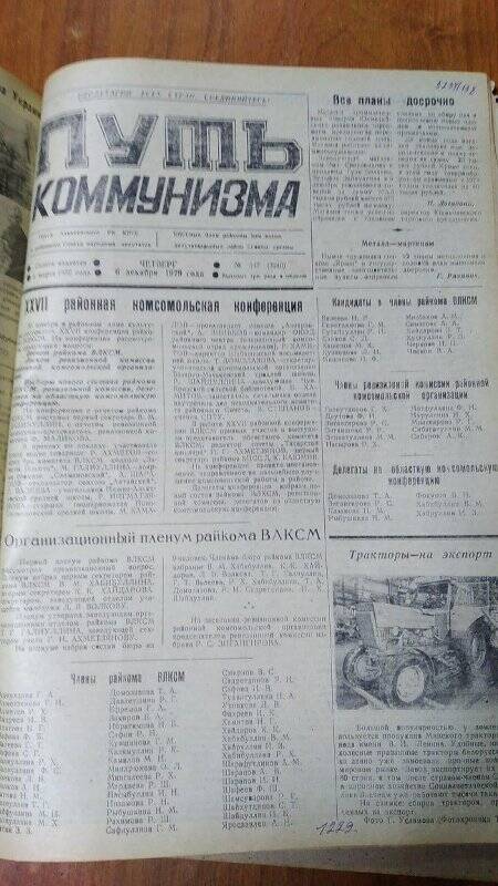 Газета. «Путь коммунизма», № 147 (3240), 6 декабря 1979 год