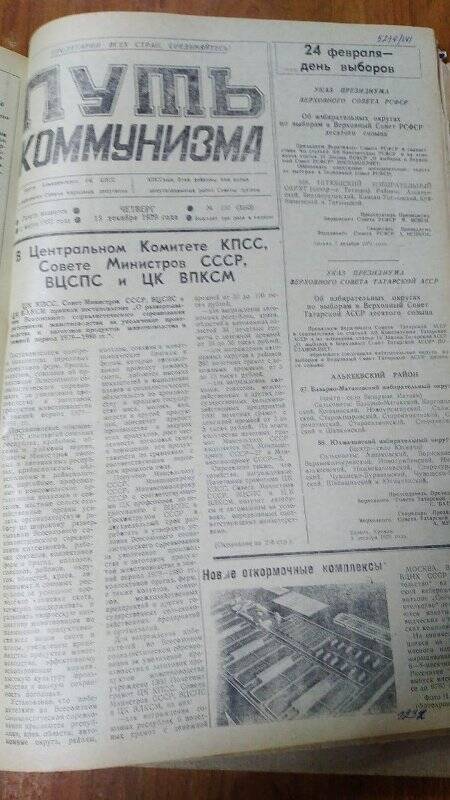 Газета. «Путь коммунизма», № 150 (3243), 13 декабря 1979 год