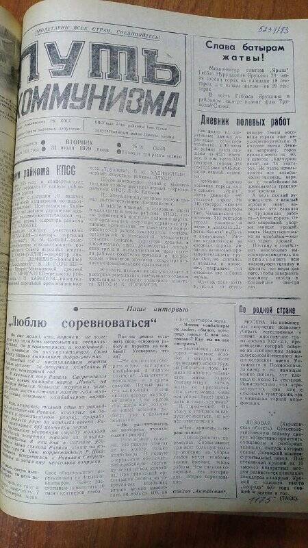 Газета. «Путь коммунизма», № 91 (3183), 31 июля 1979 год