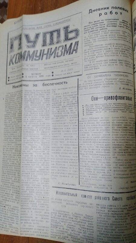 Газета. «Путь коммунизма», № 95 (3187), 9 августа 1979 год