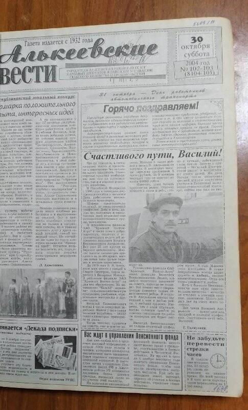 Газета. «Алькеевские вести», № 102-103 (8104-105), 30 октября 2004 год