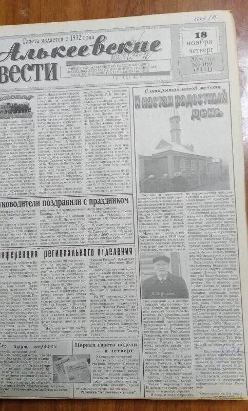 Газета. «Алькеевские вести», № 109 (8111), 18 ноября 2004 год