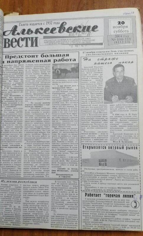 Газета. «Алькеевские вести», № 110-111 (8112-13), 20 ноября 2004 год