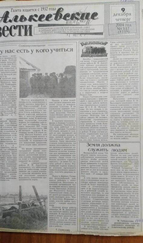 Газета. «Алькеевские вести», № 117 (8119), 9 декабрь 2004 год