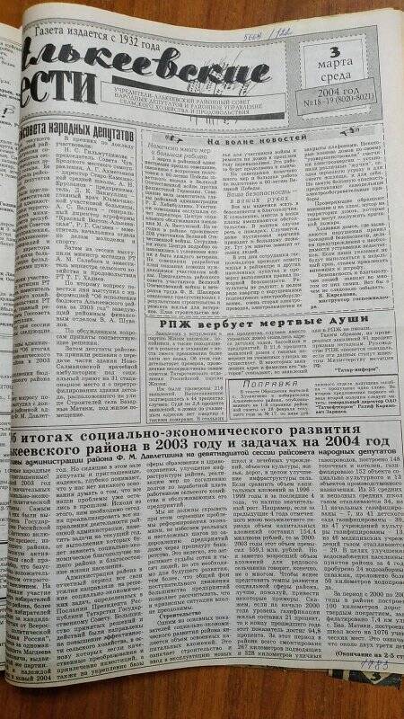 Газета. «Алькеевские вести», № 18-19 (8020-8021), 3 марта 2004 год