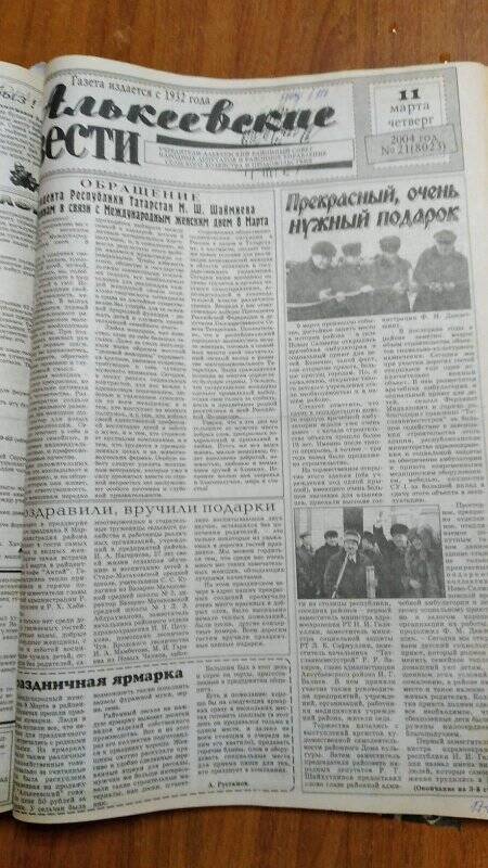 Газета. «Алькеевские вести», № 21 (8023), 11 марта 2004 год