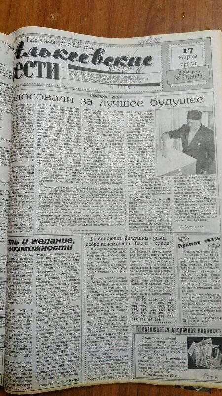 Газета. «Алькеевские вести», № 23 (8025), 17 марта 2004 год