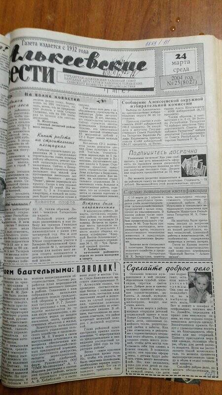 Газета. «Алькеевские вести», № 25 (8027), 24 марта 2004 год