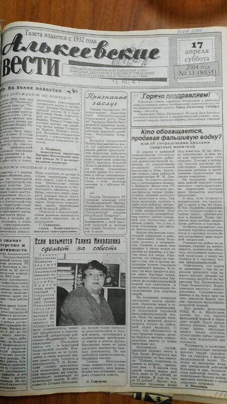 Газета. «Алькеевские вести», № 33 (8035), 17 апреля 2004 год