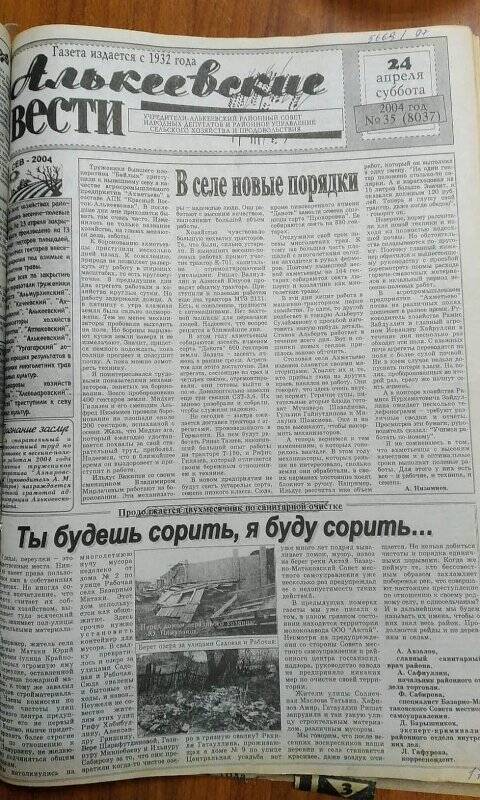 Газета. «Алькеевские вести», № 35 (8037), 24 апреля 2004 год