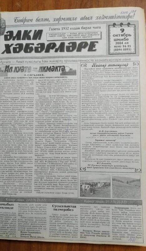 Газета. «Алькеевские вести», № 93-94 (8095-96), 9 октября 2004 год