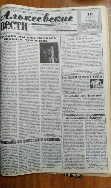 Газета. «Алькеевский вести», № 31 (8033), 10 апреля 2004 год