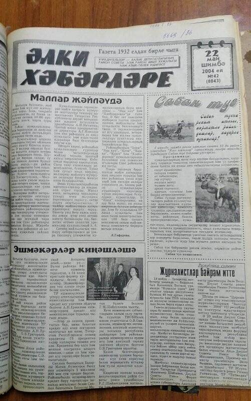 Газета. «Әлки хәбәрләре», № 42 (8043), 22 май 2004 ел