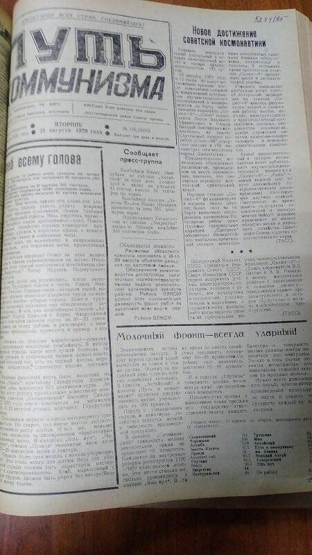 Газета. «Путь коммунизма», № 100 (3192), 21 августа 1979 год
