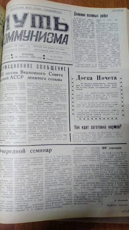 Газета. «Путь коммунизма», № 104 (3196), 28 августа 1979 год